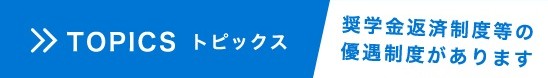 奨学金制度