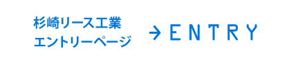 杉崎リース工業へ直接エントリー