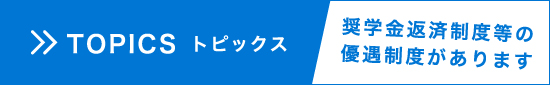 奨学金返済制度の優遇制度があります